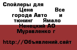 Спойлеры для Infiniti FX35/45 › Цена ­ 9 000 - Все города Авто » GT и тюнинг   . Ямало-Ненецкий АО,Муравленко г.